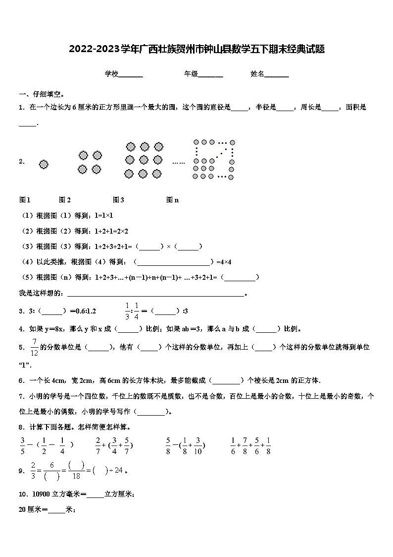 2022-2023学年广西壮族贺州市钟山县数学五下期末经典试题含解析第1页