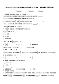 2022-2023学年广西壮族来宾市忻城县数学五年级第二学期期末考试模拟试题含解析