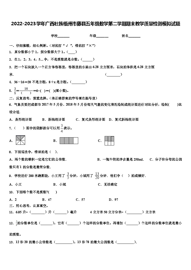 2022-2023学年广西壮族梧州市藤县五年级数学第二学期期末教学质量检测模拟试题含解析第1页