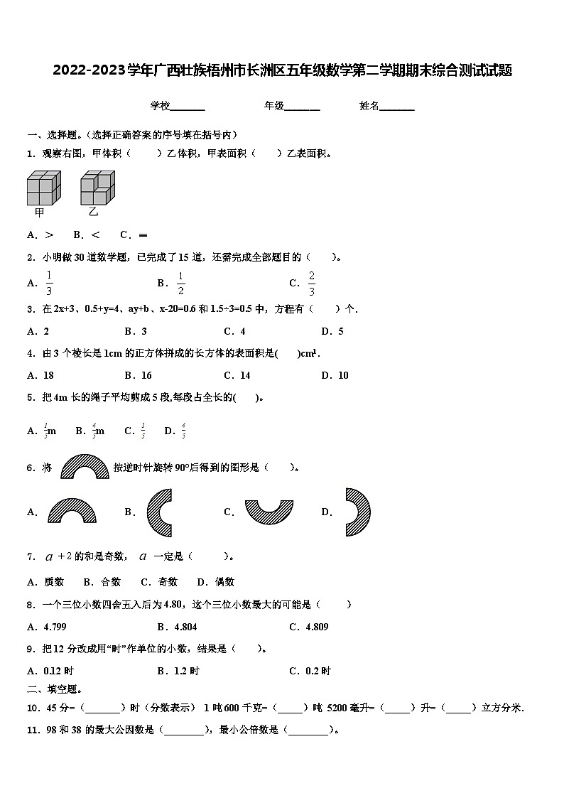 2022-2023学年广西壮族梧州市长洲区五年级数学第二学期期末综合测试试题含解析第1页