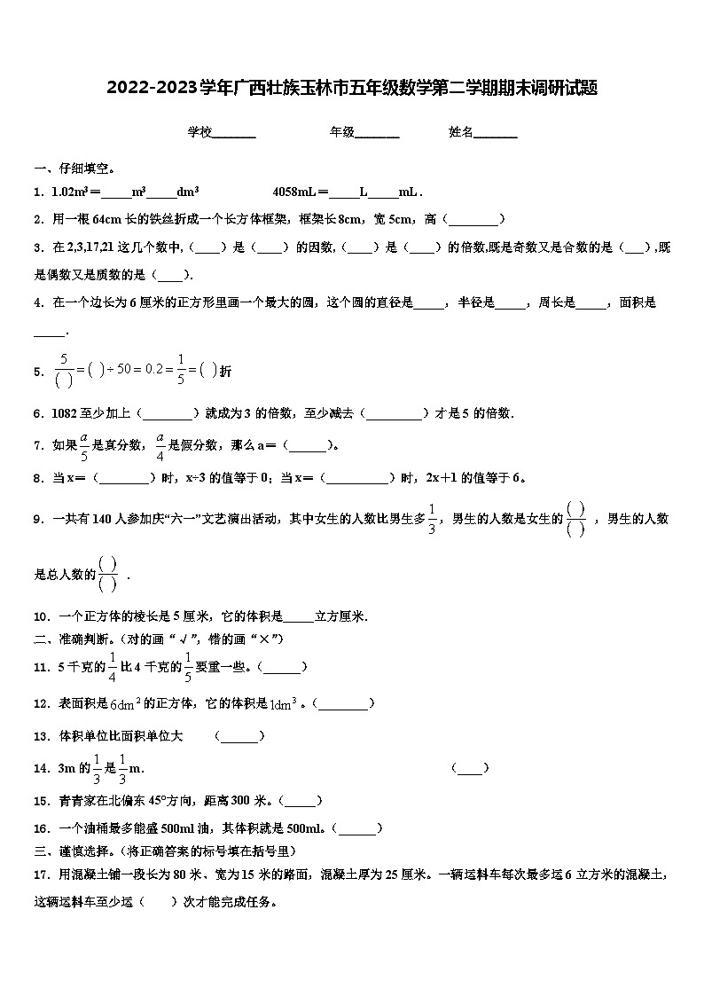2022-2023学年广西壮族玉林市五年级数学第二学期期末调研试题含解析第1页