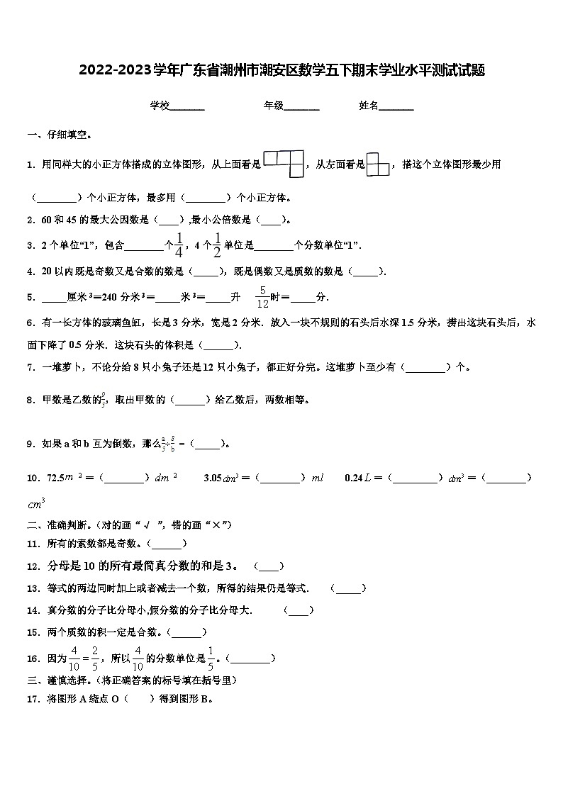 2022-2023学年广东省潮州市潮安区数学五下期末学业水平测试试题含解析第1页