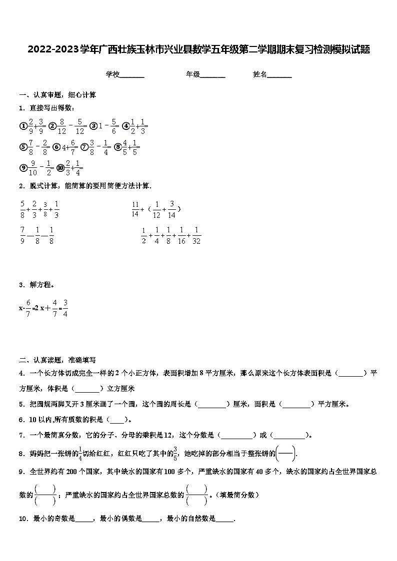 2022-2023学年广西壮族玉林市兴业县数学五年级第二学期期末复习检测模拟试题含解析01