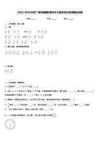 2022-2023学年广州市黄埔区数学五下期末综合测试模拟试题含解析