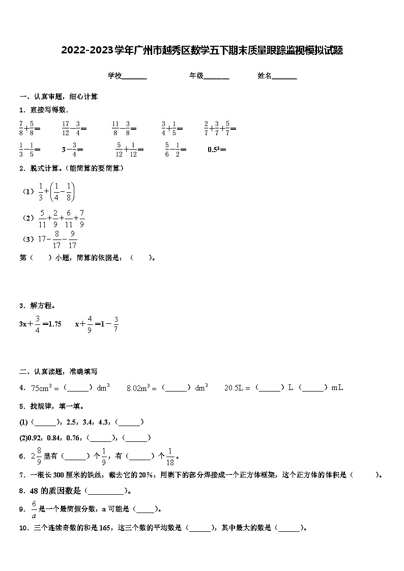 2022-2023学年广州市越秀区数学五下期末质量跟踪监视模拟试题含解析01