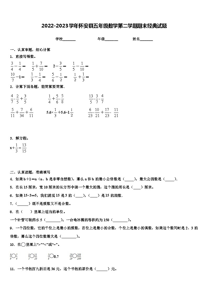 2022-2023学年怀安县五年级数学第二学期期末经典试题含解析第1页