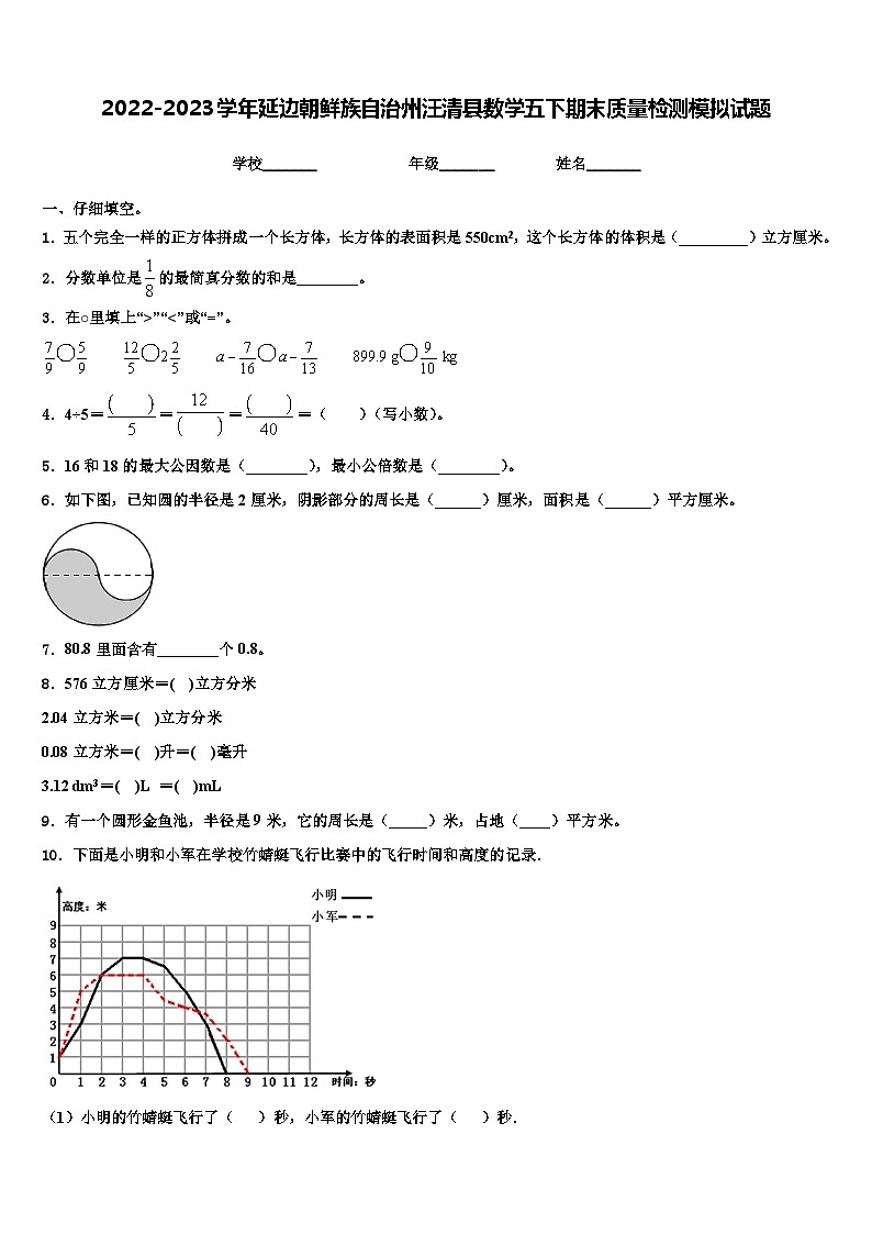 2022-2023学年延边朝鲜族自治州汪清县数学五下期末质量检测模拟试题含解析第1页