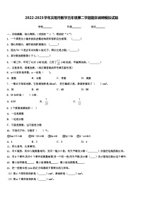 2022-2023学年庆阳市数学五年级第二学期期末调研模拟试题含解析