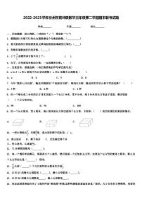 2022-2023学年忻州市繁峙县数学五年级第二学期期末联考试题含解析