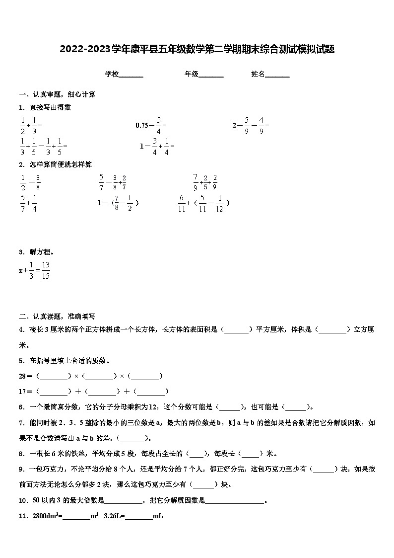 2022-2023学年康平县五年级数学第二学期期末综合测试模拟试题含解析第1页