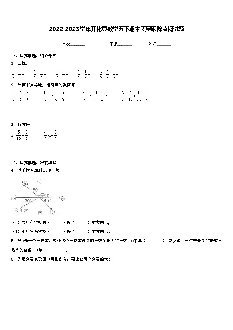 2022-2023学年开化县数学五下期末质量跟踪监视试题含解析第1页