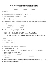 2022-2023学年庆阳市环县数学五下期末达标测试试题含解析