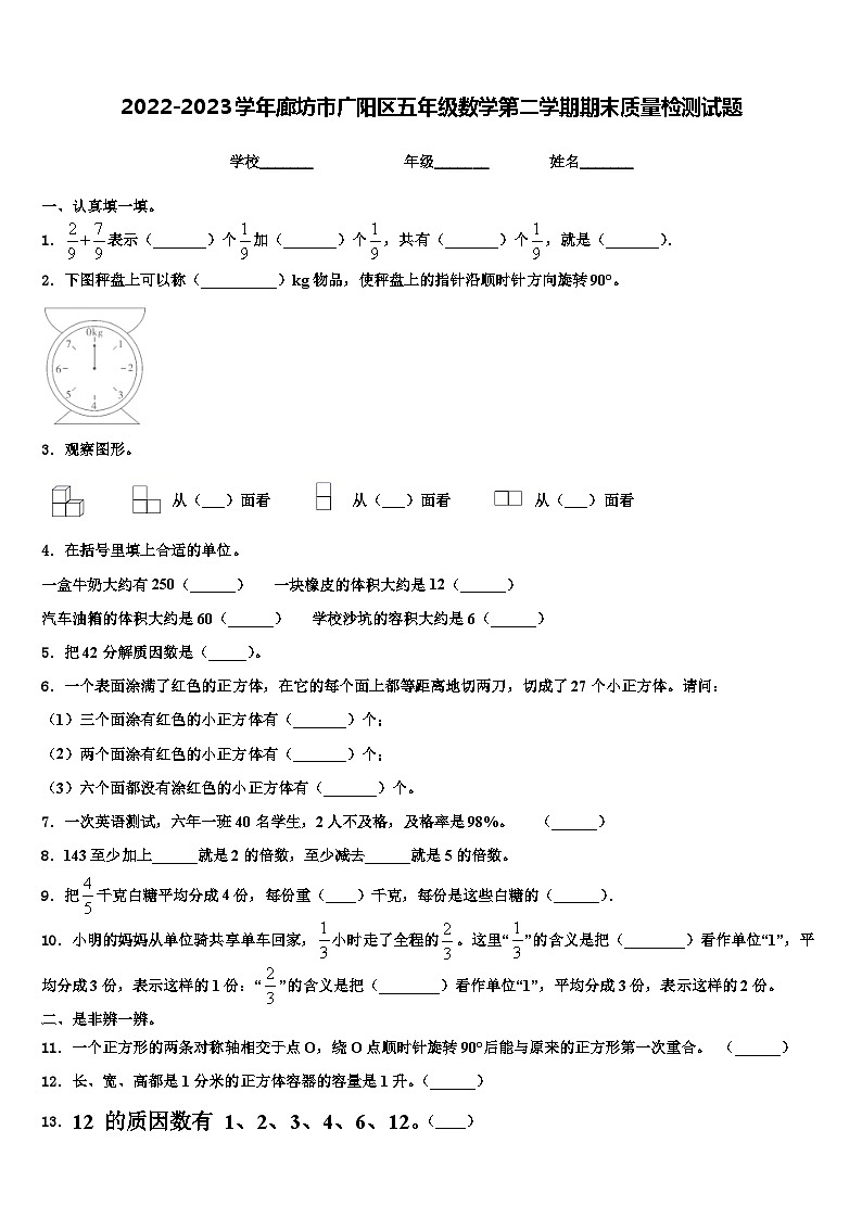 2022-2023学年廊坊市广阳区五年级数学第二学期期末质量检测试题含解析第1页