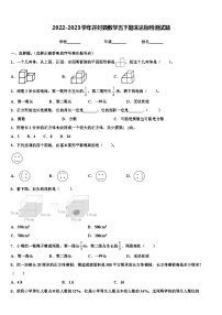 2022-2023学年开封县数学五下期末达标检测试题含解析