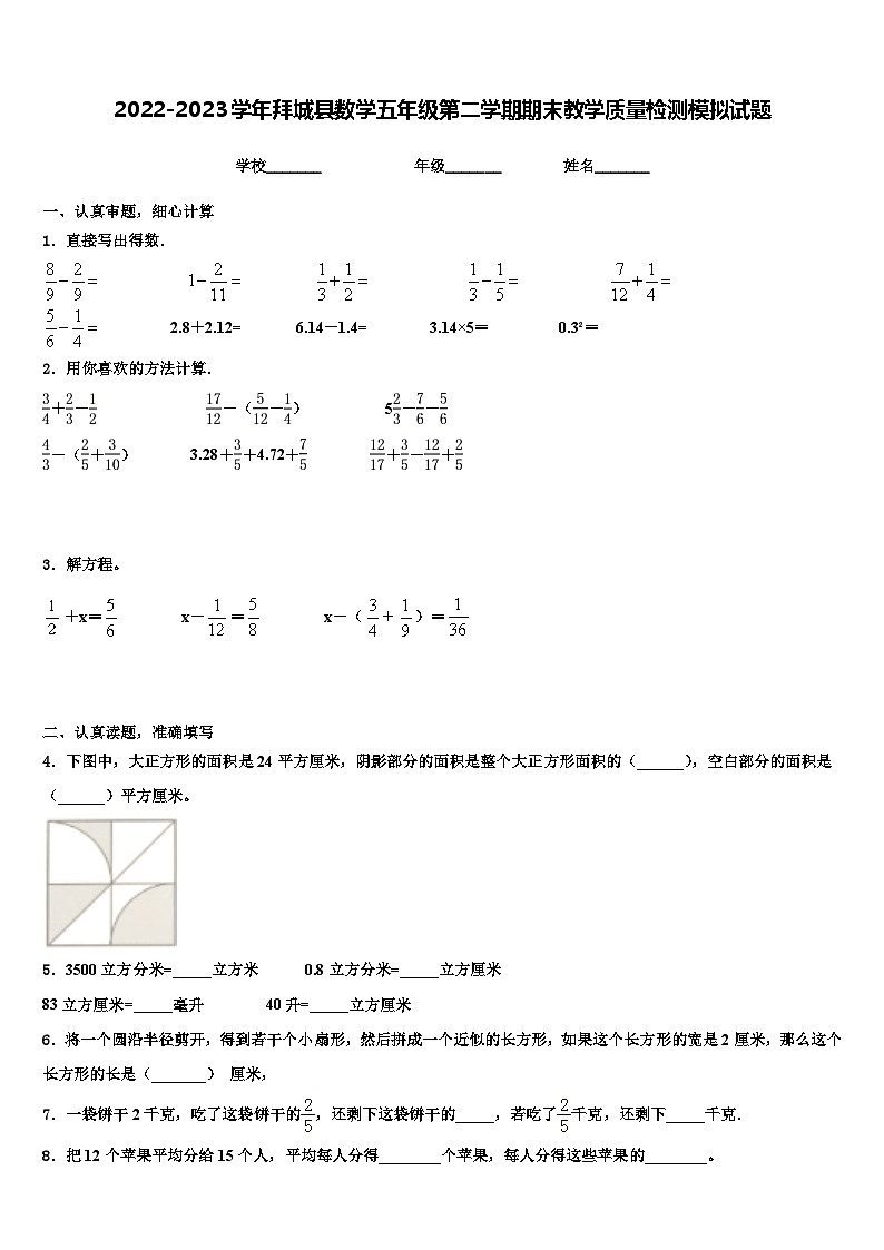 2022-2023学年拜城县数学五年级第二学期期末教学质量检测模拟试题含解析01