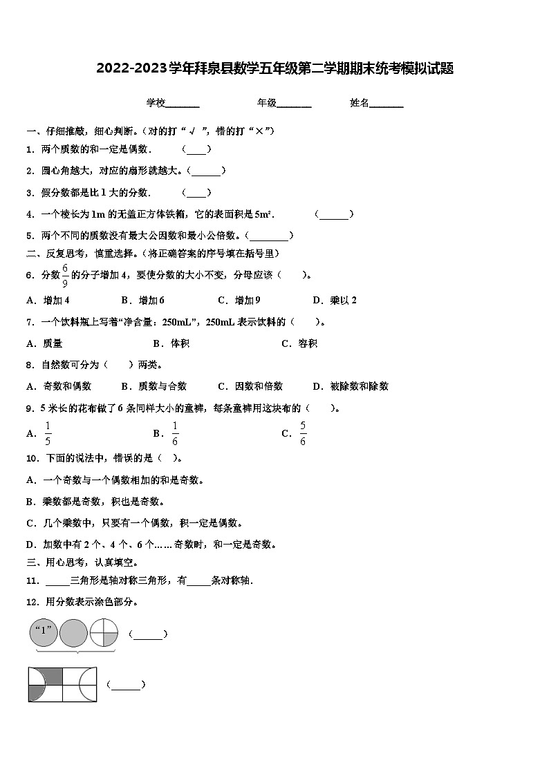 2022-2023学年拜泉县数学五年级第二学期期末统考模拟试题含解析01