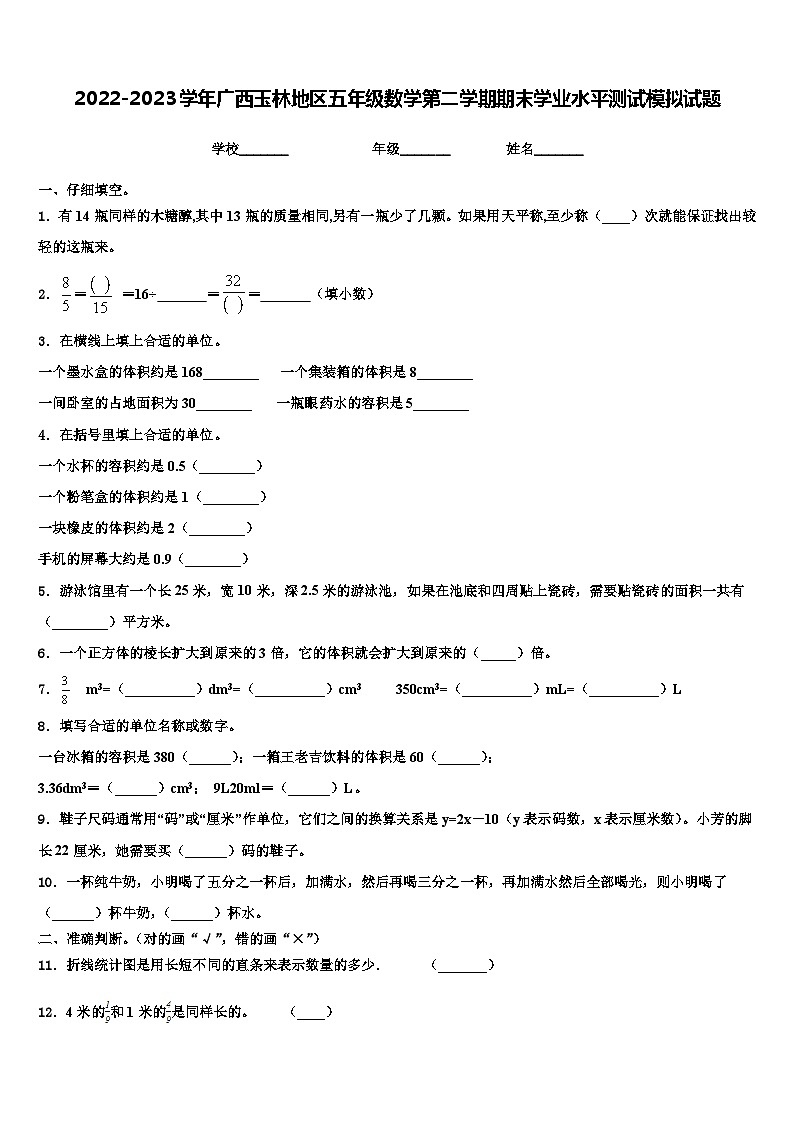 2022-2023学年广西玉林地区五年级数学第二学期期末学业水平测试模拟试题含解析01
