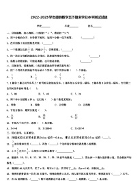 2022-2023学年徽县数学五下期末学业水平测试试题含解析