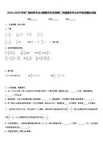 2022-2023学年广西桂林市灵川县数学五年级第二学期期末学业水平测试模拟试题含解析