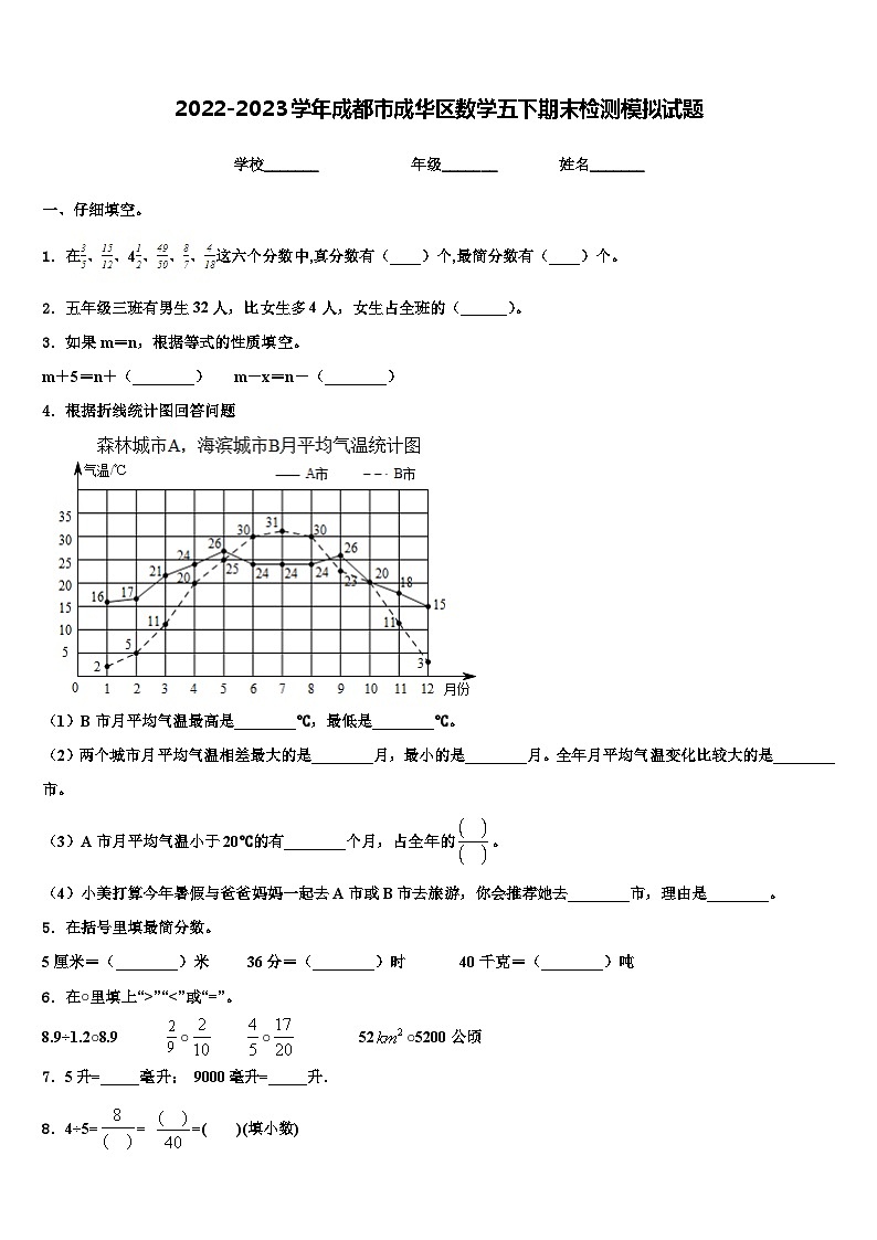 2022-2023学年成都市成华区数学五下期末检测模拟试题含解析第1页
