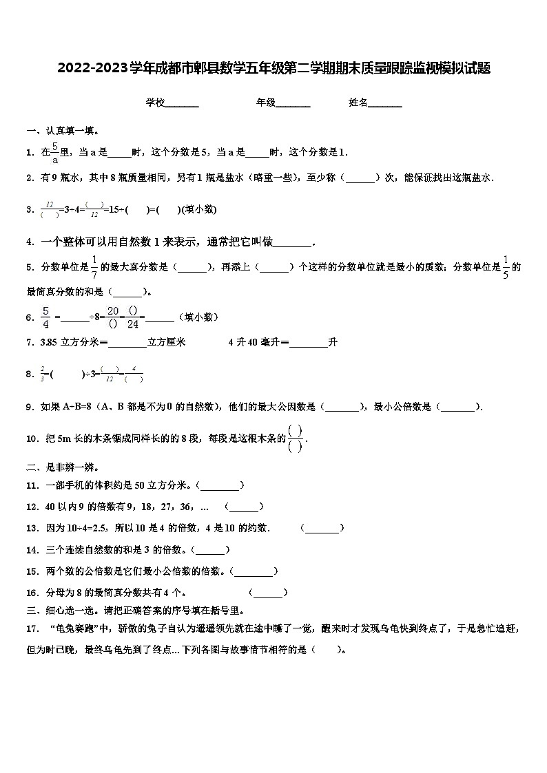 2022-2023学年成都市郫县数学五年级第二学期期末质量跟踪监视模拟试题含解析01