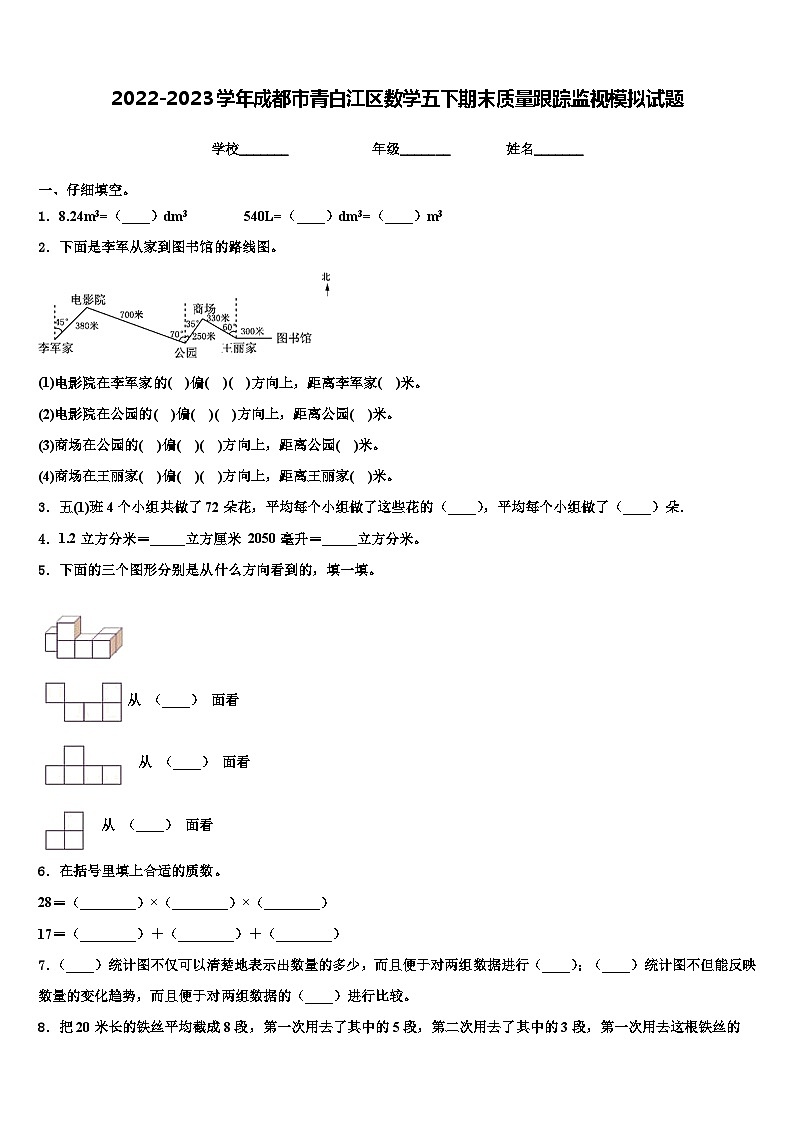 2022-2023学年成都市青白江区数学五下期末质量跟踪监视模拟试题含解析第1页