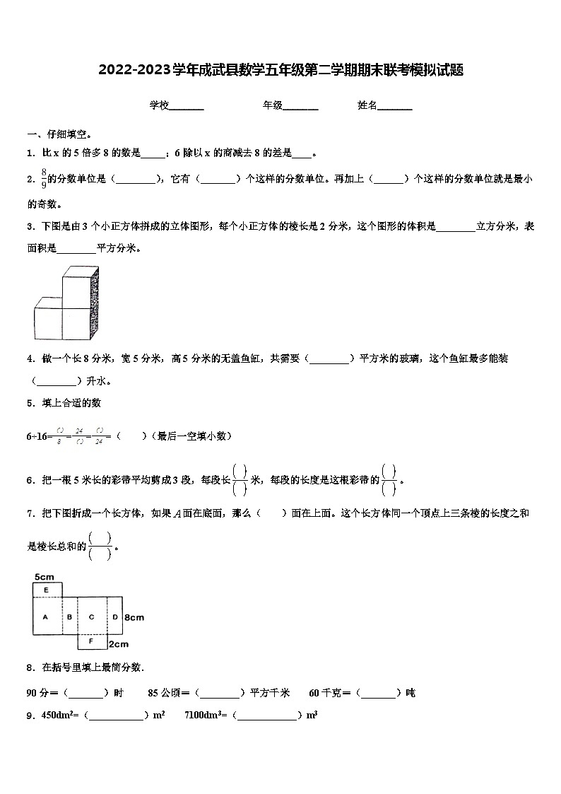 2022-2023学年成武县数学五年级第二学期期末联考模拟试题含解析01