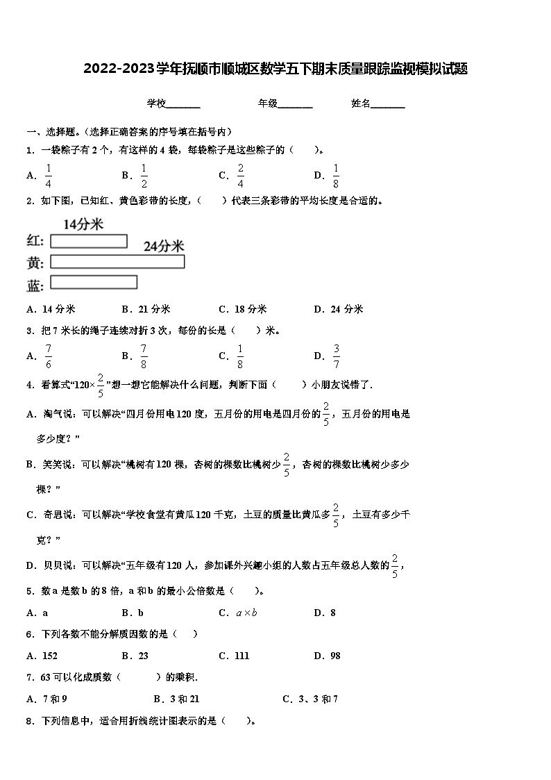 2022-2023学年抚顺市顺城区数学五下期末质量跟踪监视模拟试题含解析第1页