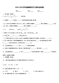 2022-2023学年抚顺县数学五下期末监测试题含解析