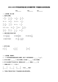 2022-2023学年抚州市临川区五年级数学第二学期期末达标检测试题含解析