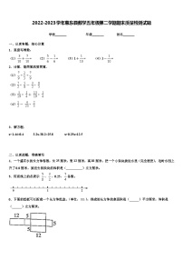 2022-2023学年惠东县数学五年级第二学期期末质量检测试题含解析