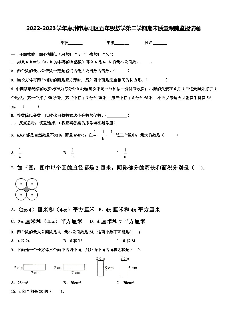 2022-2023学年惠州市惠阳区五年级数学第二学期期末质量跟踪监视试题含解析第1页