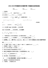 2022-2023学年揭阳市五年级数学第二学期期末达标检测试题含解析