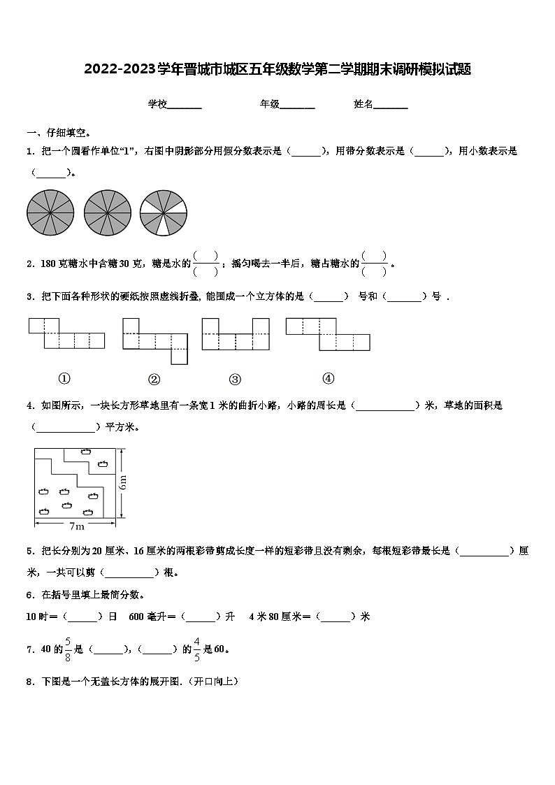 2022-2023学年晋城市城区五年级数学第二学期期末调研模拟试题含解析第1页