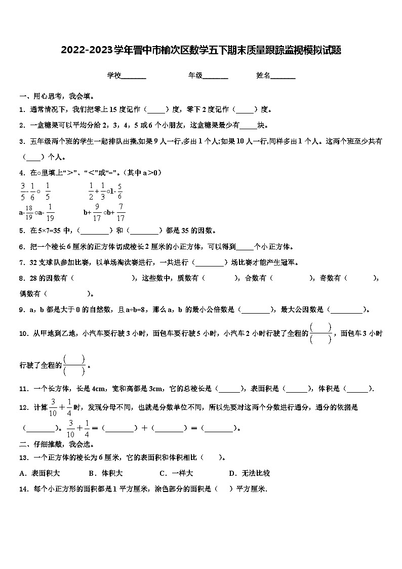 2022-2023学年晋中市榆次区数学五下期末质量跟踪监视模拟试题含解析第1页
