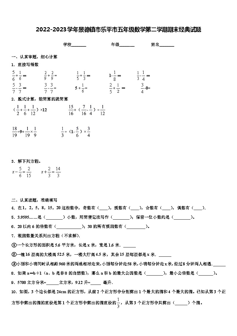 2022-2023学年景德镇市乐平市五年级数学第二学期期末经典试题含解析第1页