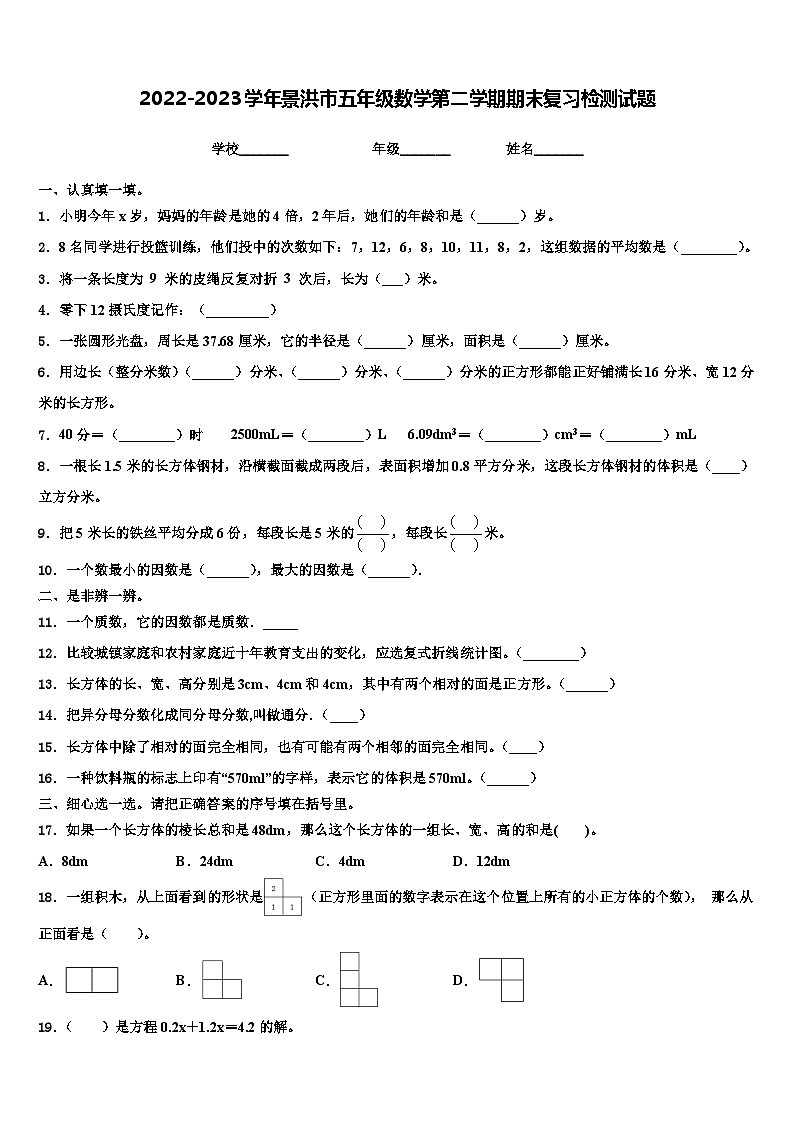 2022-2023学年景洪市五年级数学第二学期期末复习检测试题含解析01