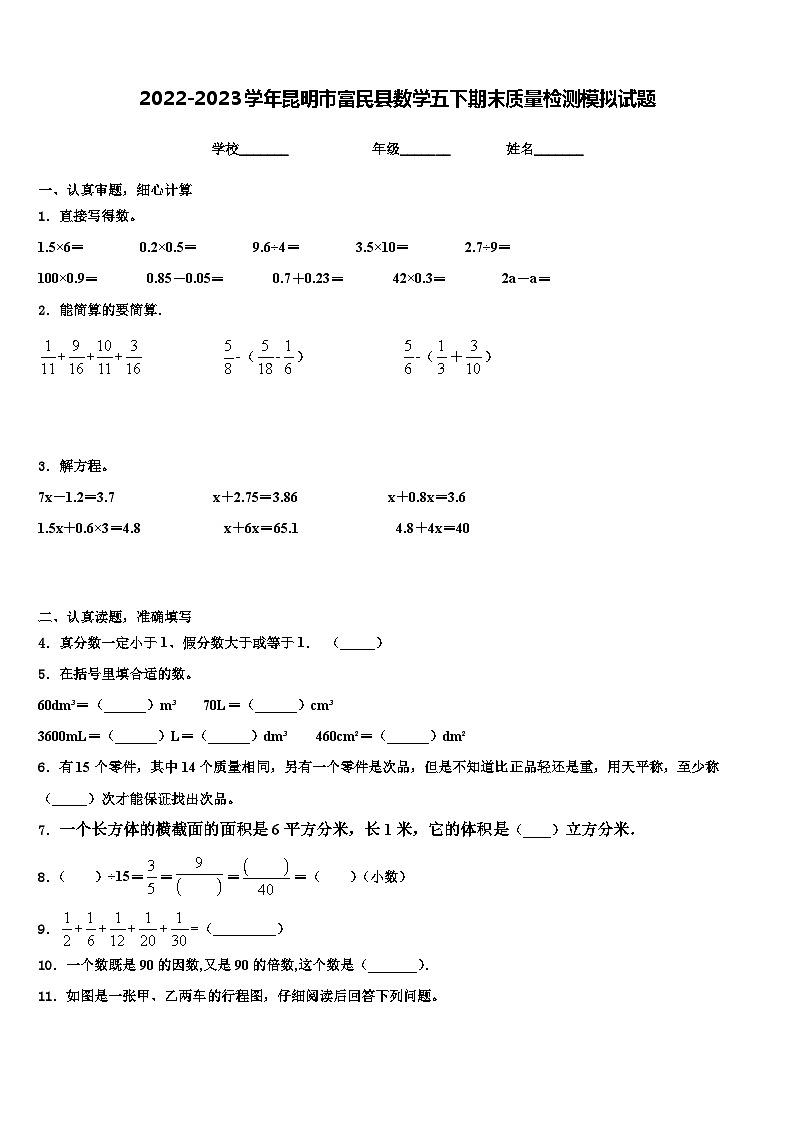 2022-2023学年昆明市富民县数学五下期末质量检测模拟试题含解析第1页