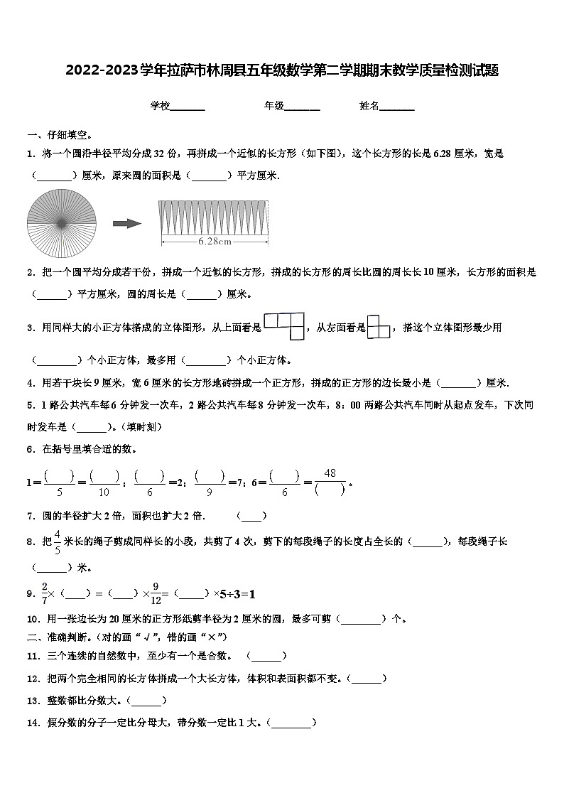 2022-2023学年拉萨市林周县五年级数学第二学期期末教学质量检测试题含解析第1页