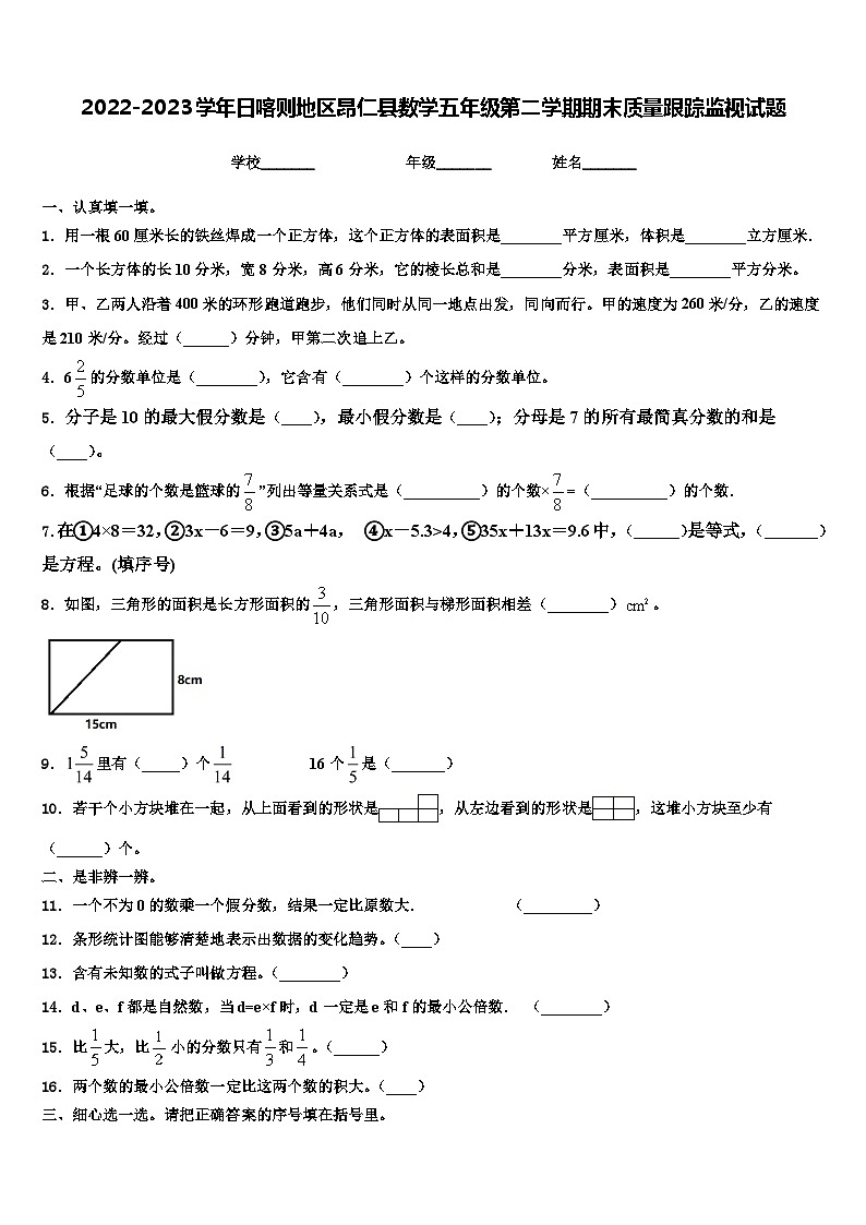 2022-2023学年日喀则地区昂仁县数学五年级第二学期期末质量跟踪监视试题含解析第1页