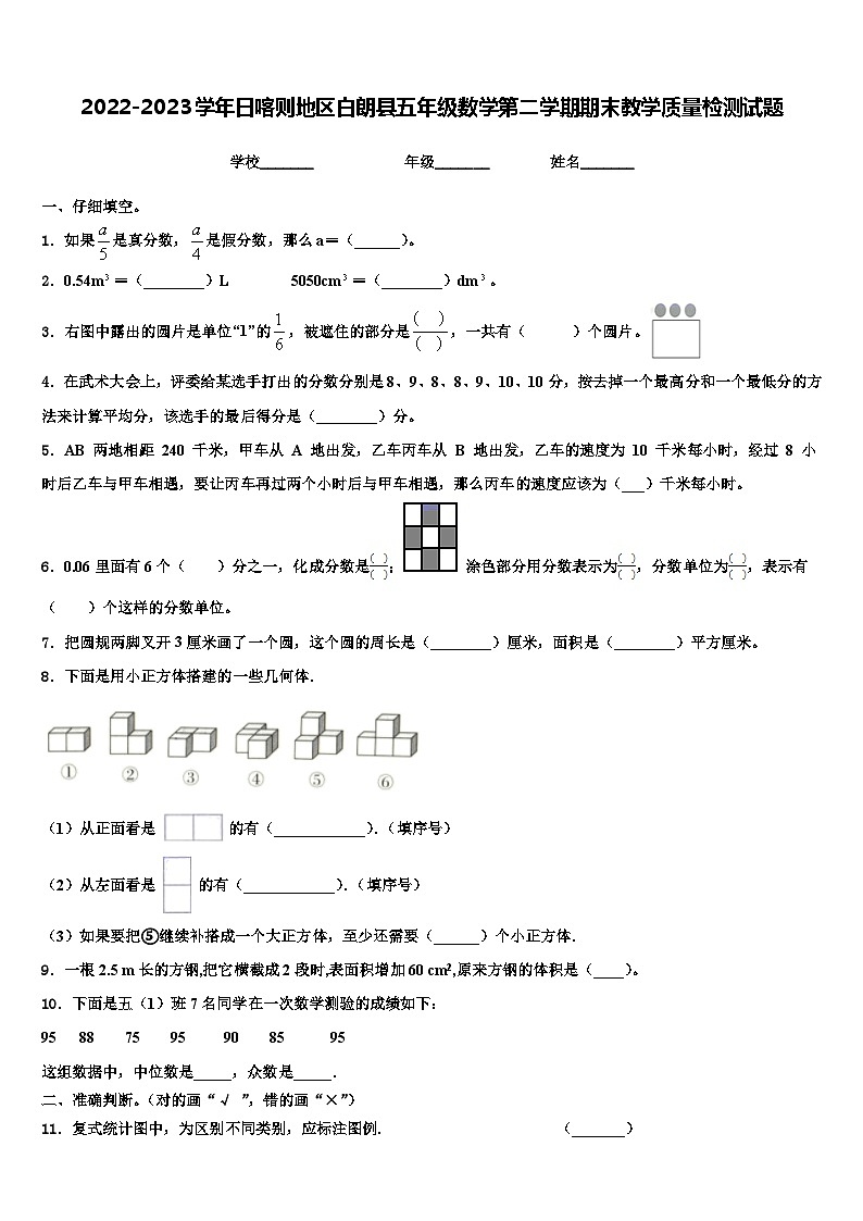 2022-2023学年日喀则地区白朗县五年级数学第二学期期末教学质量检测试题含解析第1页