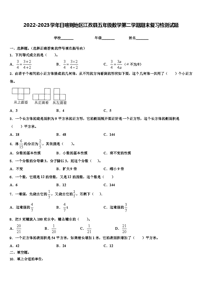 2022-2023学年日喀则地区江孜县五年级数学第二学期期末复习检测试题含解析01