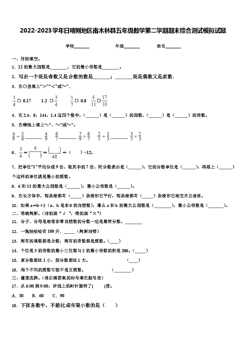 2022-2023学年日喀则地区南木林县五年级数学第二学期期末综合测试模拟试题含解析第1页