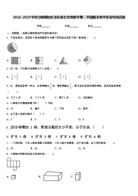 2022-2023学年日喀则地区亚东县五年级数学第二学期期末教学质量检测试题含解析