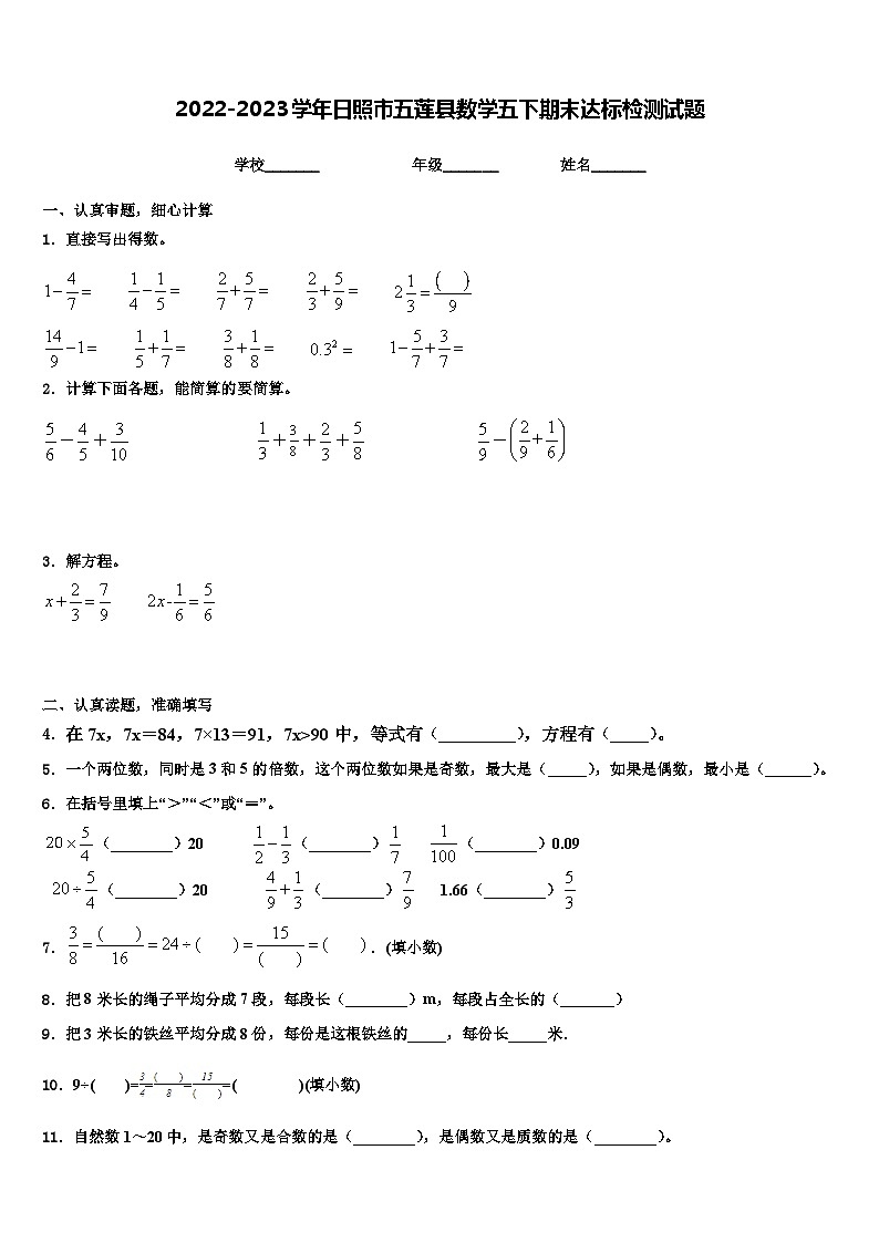 2022-2023学年日照市五莲县数学五下期末达标检测试题含解析第1页