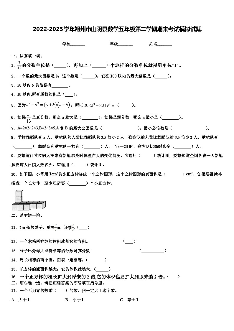 2022-2023学年朔州市山阴县数学五年级第二学期期末考试模拟试题含解析第1页