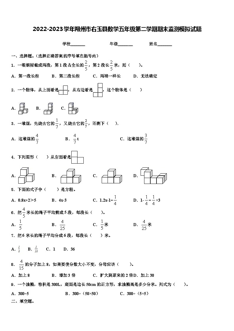2022-2023学年朔州市右玉县数学五年级第二学期期末监测模拟试题含解析第1页