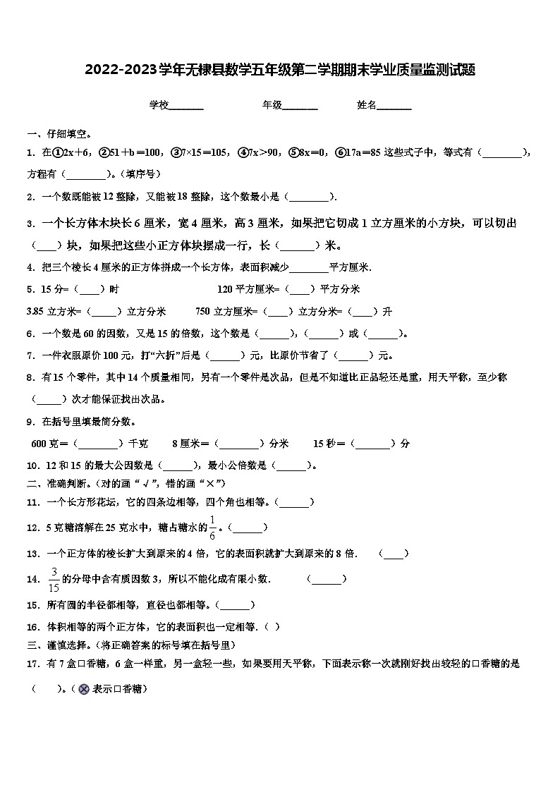 2022-2023学年无棣县数学五年级第二学期期末学业质量监测试题含解析第1页