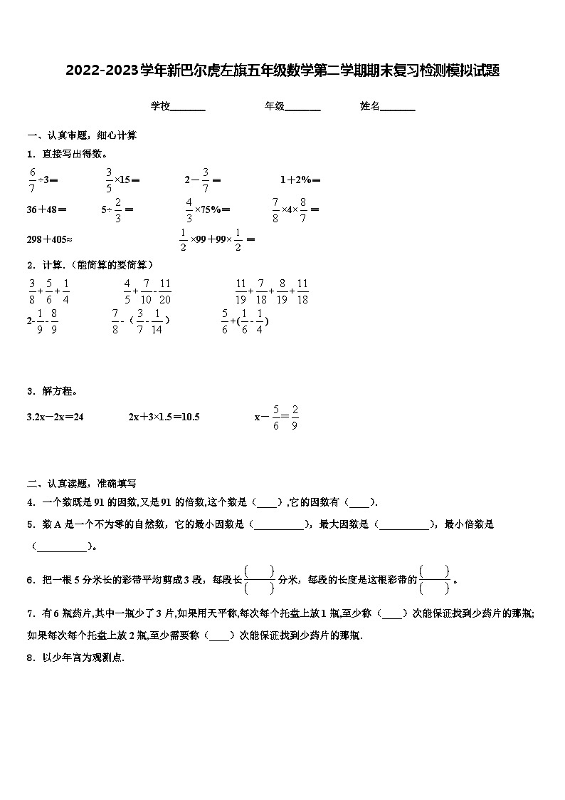 2022-2023学年新巴尔虎左旗五年级数学第二学期期末复习检测模拟试题含解析第1页