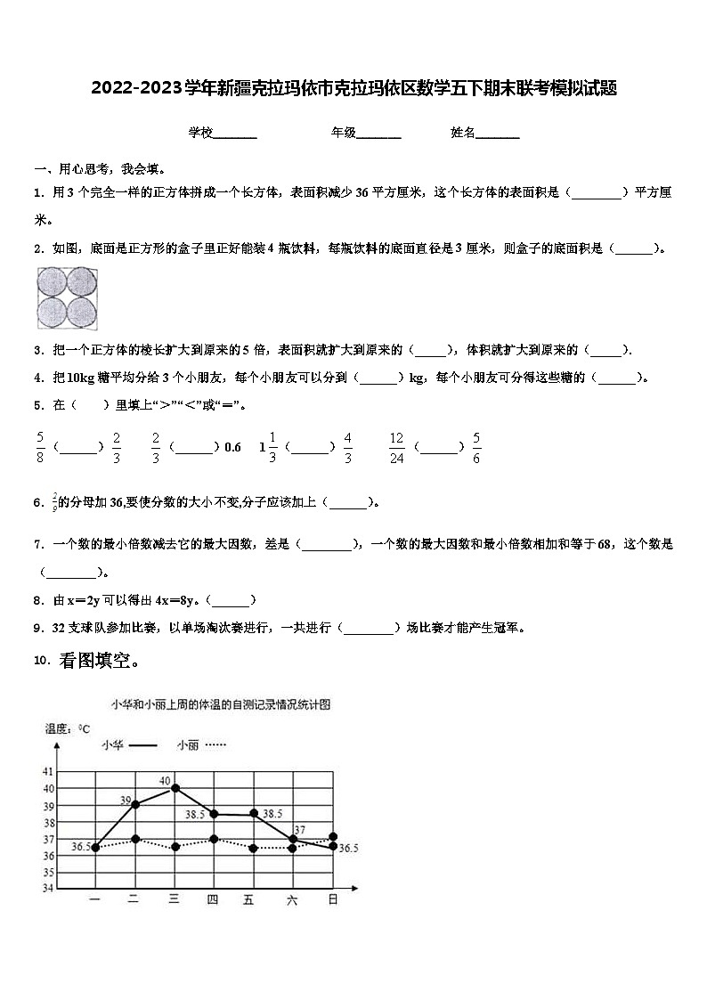 2022-2023学年新疆克拉玛依市克拉玛依区数学五下期末联考模拟试题含解析01